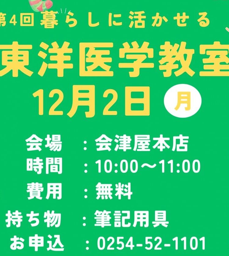 第4回　暮らしに活かせる東洋医学教室開催ご案内！