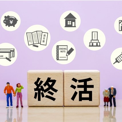 終活のあれこれご相談ください！