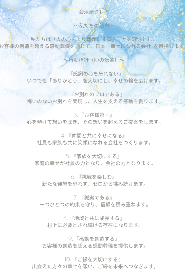 会津屋クレド