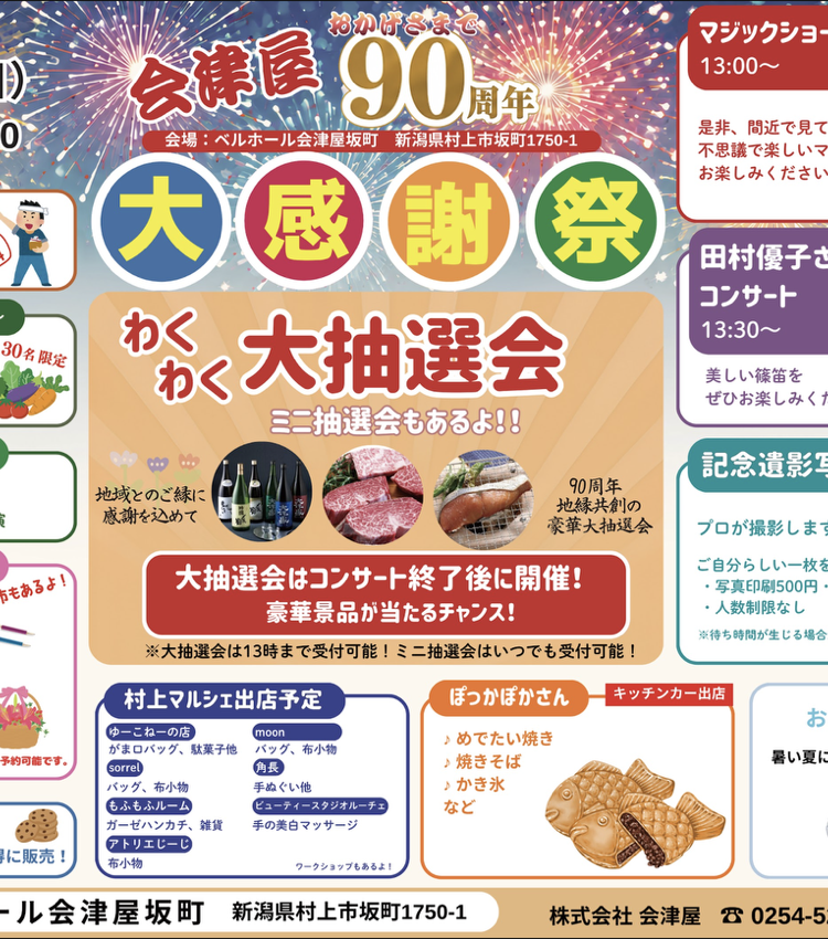 株式会社会津屋 90周年大感謝祭が執り行われます!!